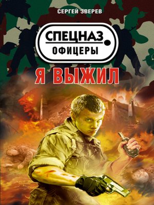 cover image of Я выжил